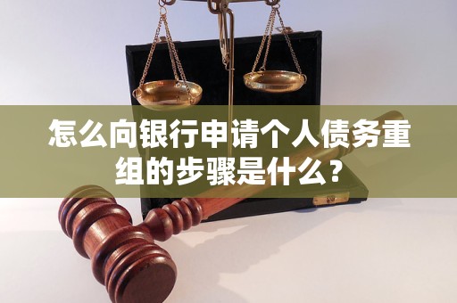金台怎么向银行申请个人债务重组的步骤是什么？